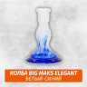 Колба Big Maks Elegant (Белый-Синий)
