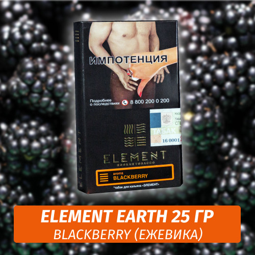 Табак Element Earth Элемент земля 25 гр Blackberry (Ежевика) Табак Element Earth Элемент земля 25 гр Blackberry (Ежевика)