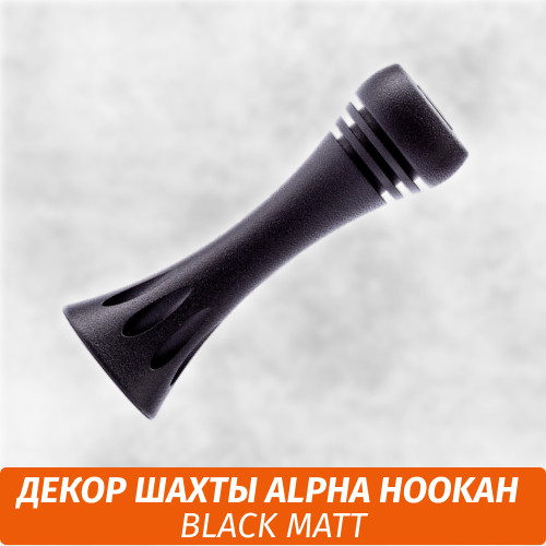 Накладка шахты Alpha Hookah Black Matt Накладка шахты Alpha Hookah Black Matt