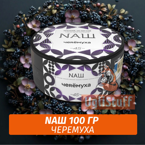 Табак Naш - Черемуха (100г) Табак Naш - Черемуха (100г)