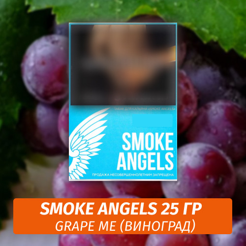 Табак Smoke Angels 25 гр - Grape Me / Красный виноград Табак Smoke Angels 25 гр - Grape Me / Красный виноград