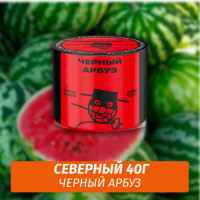 Табак Северный 40 гр Черный Арбуз