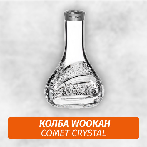 Колба Wookah Comet Crystal Колба Wookah Comet Crystal