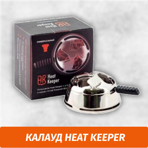 Калауд Heat Keeper