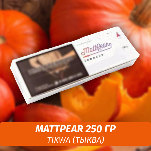 Табак MattPear 250 гр Tikwa (Тыква) Табак MattPear 250 гр Tikwa (Тыква)
