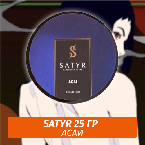 Табак Satyr 25 гр Acai