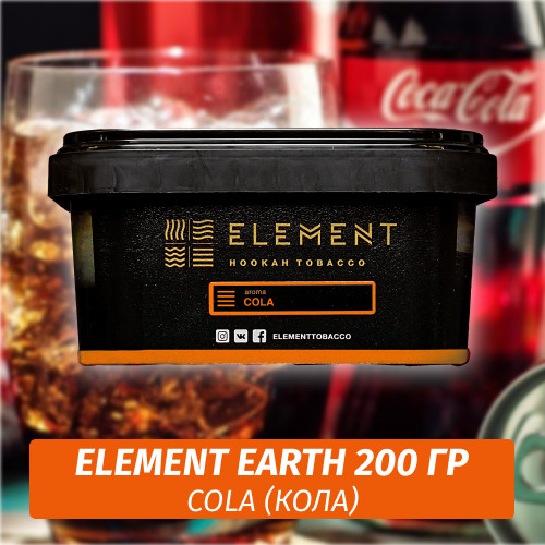 Табак Element Earth 200 гр Cola (Кола)