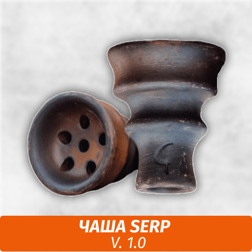 Чаша для кальяна Serp V. 1.0 Чаша для кальяна Serp V. 1.0