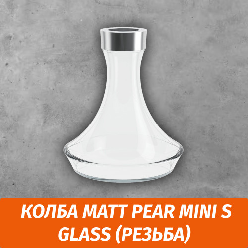 Колба Matt Pear Mini S Glass (Резьба) Колба Matt Pear Mini S Glass (Резьба)