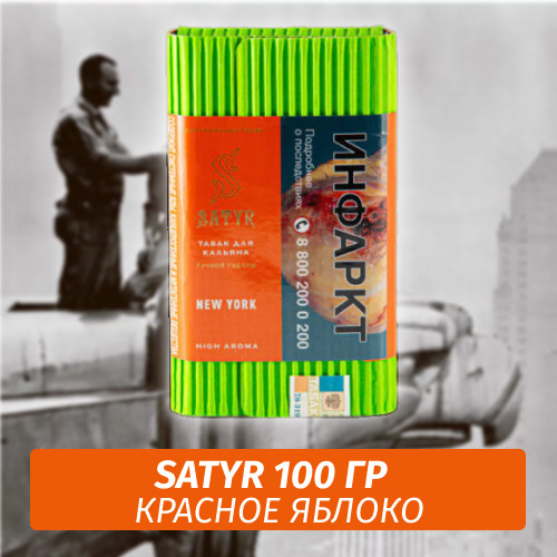 Табак Satyr 100 гр New York Табак Satyr 100 гр New York