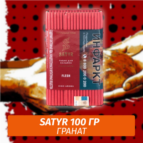 Табак Satyr 100 гр Flesh (Гранат)
