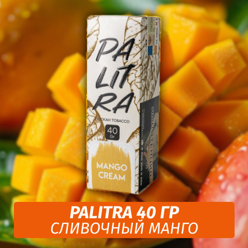 Табак Palitra Mango Cream (Сливочный Манго) 40 гр Табак Palitra Mango Cream (Сливочный Манго) 40 гр