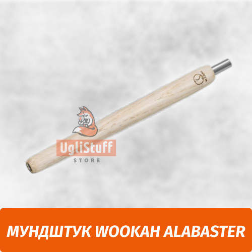 Мундштук для кальяна Wookah Alabaster Мундштук для кальяна Wookah Alabaster
