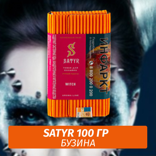 Табак Satyr 100 гр Witch Табак Satyr 100 гр Witch