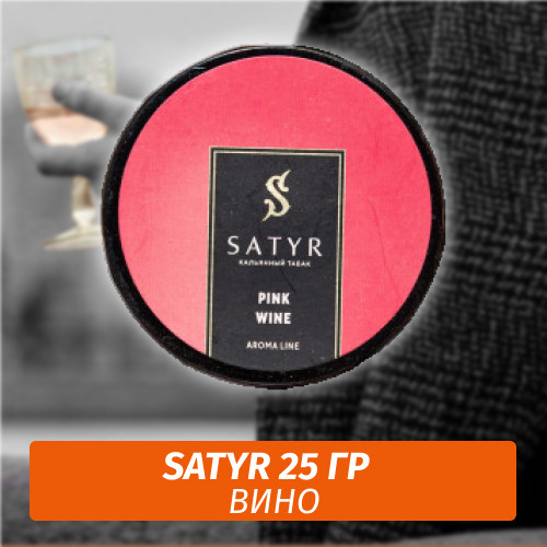 Табак Satyr 25 гр Pink Wine Табак Satyr 25 гр Pink Wine
