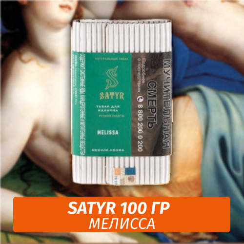 Табак Satyr 100 гр Melissa