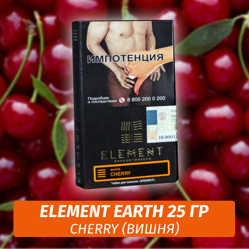 Табак Element Earth Элемент земля 25 гр Cherry (Вишня) Табак Element Earth Элемент земля 25 гр Cherry (Вишня)