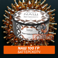 Табак Naш - Баттерскотч (100г)