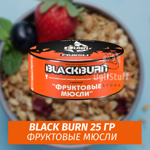 Табак Black Burn 25 гр Muesli (Фруктовые мюсли) Табак Black Burn 25 гр Muesli (Фруктовые мюсли)