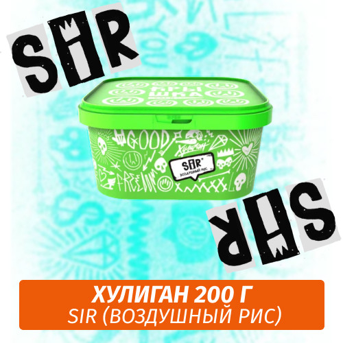 Табак Хулиган Hooligan 200 g Sir (Воздушный Рис) от Nuahule Group Табак Хулиган Hooligan 200 g Sir (Воздушный Рис) от Nuahule Group