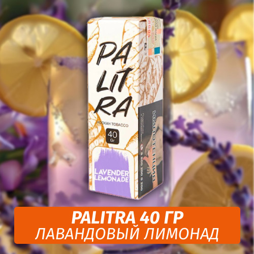 Табак Palitra Lavender Lemonade (Лавандовый Лимонад) 40 гр