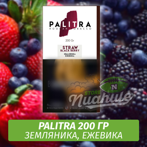 Табак Palitra Straw Black Berry (Земляника, Ежевика) 200 гр