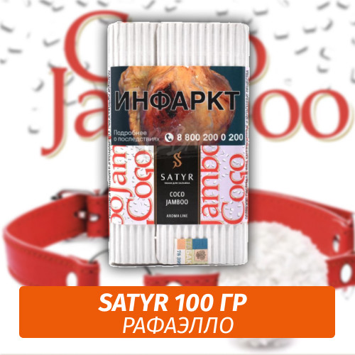 Табак Satyr 100 гр Coco Jamboo (Рафаэло) Табак Satyr 100 гр Coco Jamboo (Рафаэло)