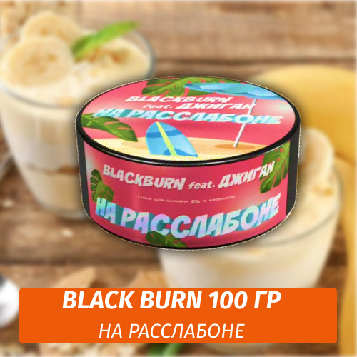 Табак Black Burn 100 гр На Расслабоне (Банановое Суфле) feat Джиган Табак Black Burn 100 гр На Расслабоне (Банановое Суфле) feat Джиган
