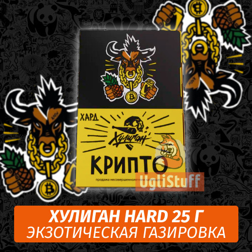 NEW Табак Хулиган Hooligan HARD 25 g Крипто (Экзотическая Газировка) от Nuahule Group NEW Табак Хулиган Hooligan HARD 25 g Крипто (Экзотическая Газировка) от Nuahule Group