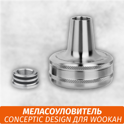 Меласоуловитель Conceptic Design для кальяна Wookah Меласоуловитель Conceptic Design для кальяна Wookah