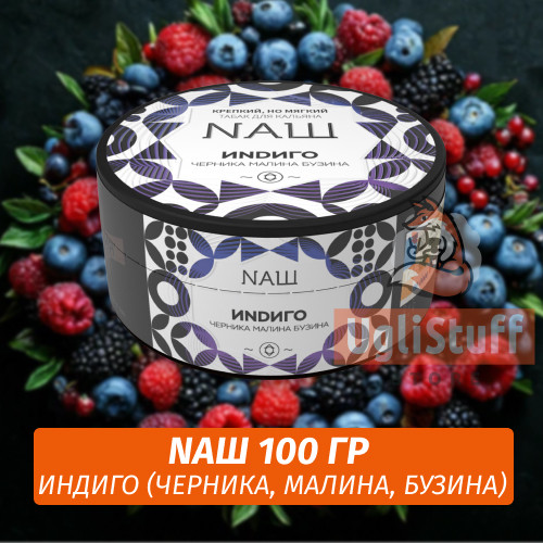 Табак Naш - Индиго / Черника, Малина, Бузина (100г) Табак Naш - Индиго / Черника, Малина, Бузина (100г)