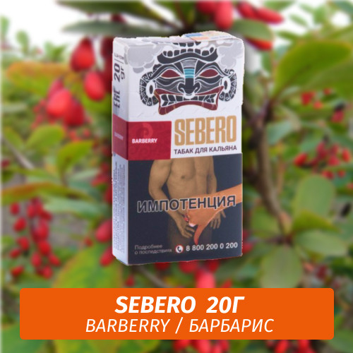 Табак Sebero - Barberry / Барбарис (20г) Табак Sebero - Barberry / Барбарис (20г)