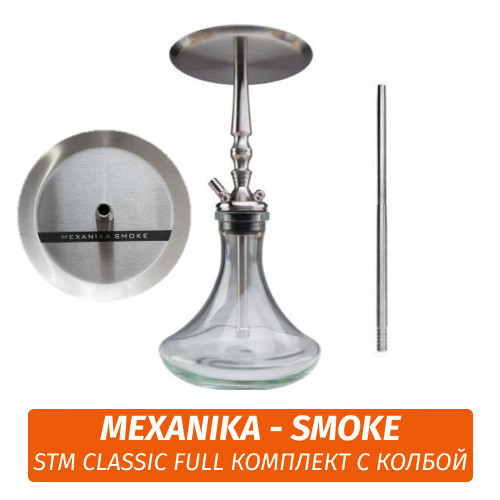 Кальян Mexanika - Smoke (STM Classic Full Комплект с колбой) Кальян Mexanika - Smoke (STM Classic Full Комплект с колбой)