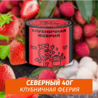 Табак Северный 40 гр Клубничная Феерия