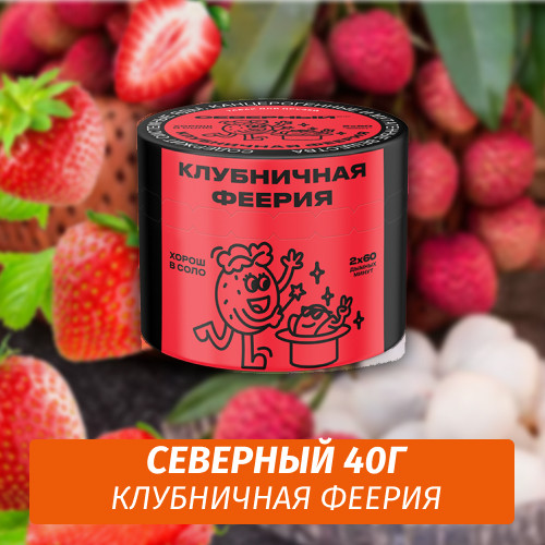 Табак Северный 40 гр Клубничная Феерия