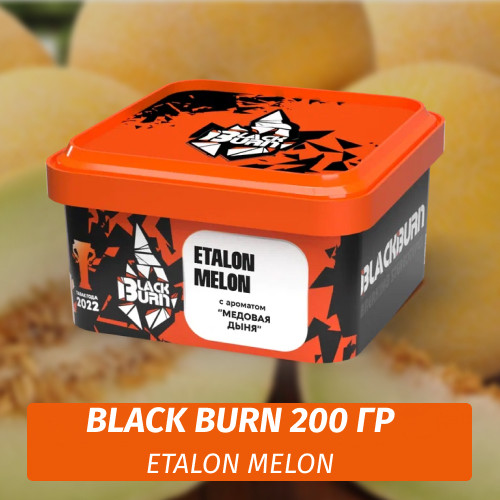 Табак Black Burn 200 гр Etalon Melon (Медовая дыня) Табак Black Burn 200 гр Etalon Melon (Медовая дыня)