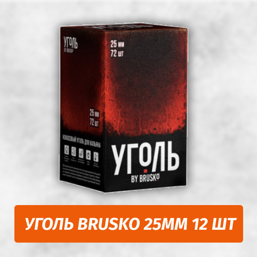 Уголь для кальяна Brusko 25мм 1 кг Уголь для кальяна Brusko 25мм 1 кг