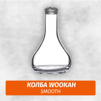 Колба Wookah Smooth