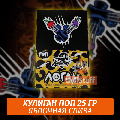 NEW Табак Хулиган Поп Логан (Яблочная Слива) 25 гр