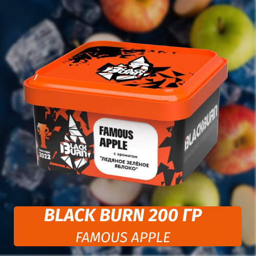 Табак Black Burn 200 гр Легендарное Яблоко (Famous apple) Табак Black Burn 200 гр Легендарное Яблоко (Famous apple)
