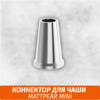 Коннектор для чаши Matt Pear Mini
