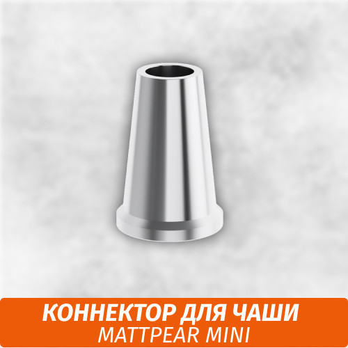 Коннектор для чаши Matt Pear Mini Коннектор для чаши Matt Pear Mini