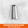 Коннектор для чаши Matt Pear Mini Коннектор для чаши Matt Pear Mini