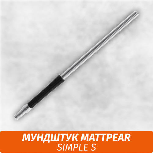 Мундштук для кальяна MattPear Simple S Мундштук для кальяна MattPear Simple S