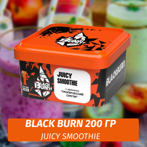 Табак Black Burn 200 гр Juicy Smoothie (Тропический смузи) Табак Black Burn 200 гр Juicy Smoothie (Тропический смузи)