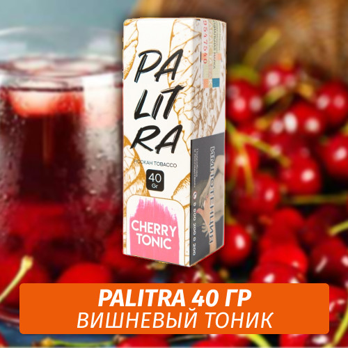 Табак Palitra Cherry Tonic (Вишневый Тоник) 40 гр Табак Palitra Cherry Tonic (Вишневый Тоник) 40 гр