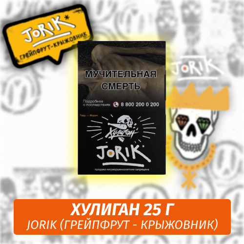 Табак Хулиган Hooligan 25 g Jorik (Грейпфрут - Крыжовник) от Nuahule Group Табак Хулиган Hooligan 25 g Jorik (Грейпфрут - Крыжовник) от Nuahule Group