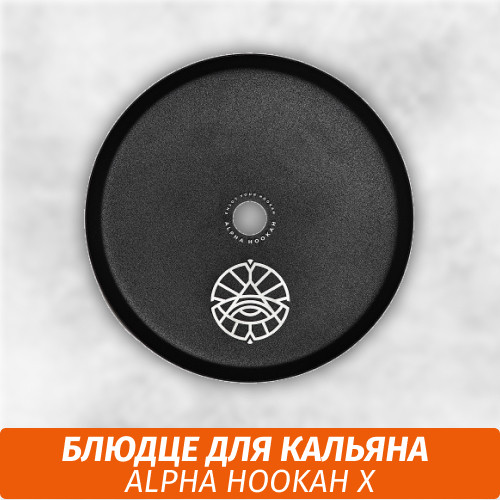 Классическое блюдце для кальяна Alpha Hookah X