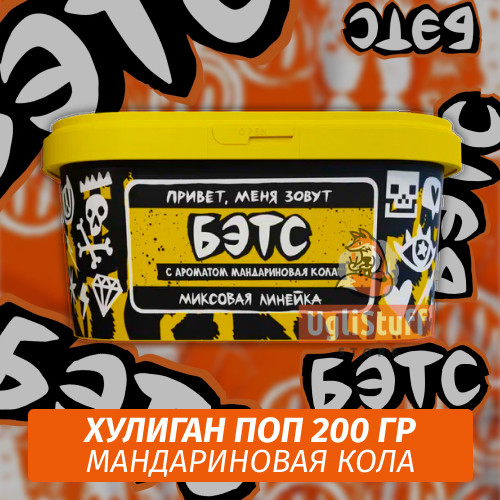 NEW Табак Хулиган Поп Бэтс (Мандариновая Кола) 200 гр