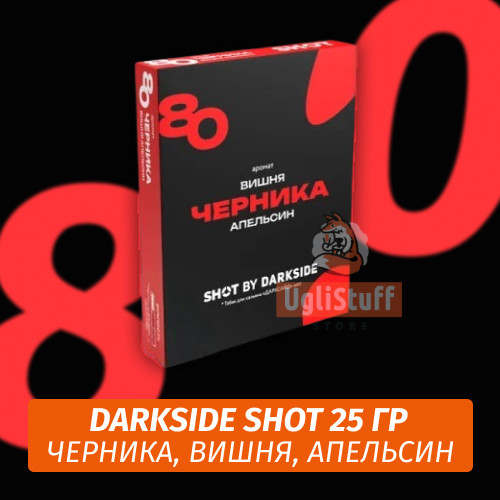 Табак Darkside Shot 25g - Черника, Вишня, Апельсин 80 Табак Darkside Shot 25g - Черника, Вишня, Апельсин 80